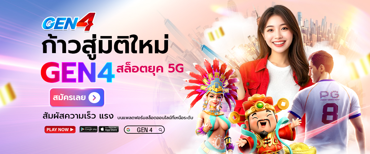 ก้าวสู่มิติใหม่ GEN4 1200 copy